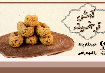 آش ترخینه؛ غذای سنتی و اصیل ملایری با خواص دارویی در فصل سرما