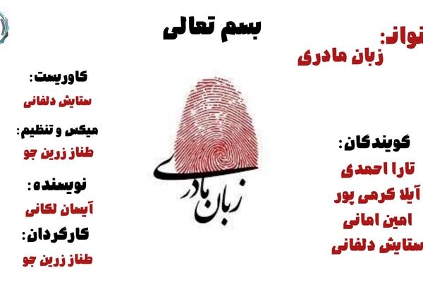 زبان مادری؛ ریشه‌ای که صدا را نگه می‌دارد