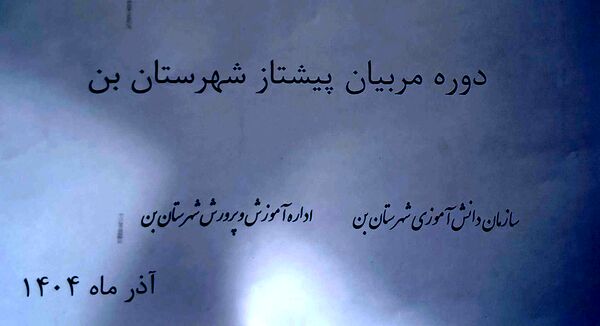 دوره مربیان پیشتاز در شهرستان بن
