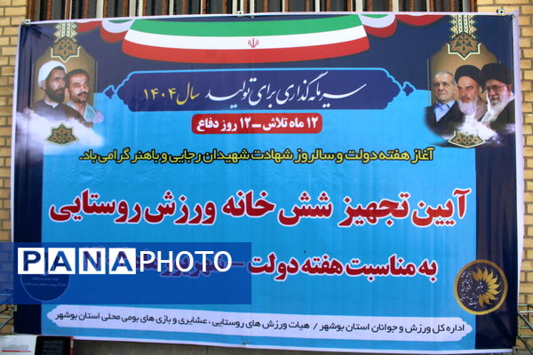 تجهیز شش خانه ورزش روستایی در استان بوشهر