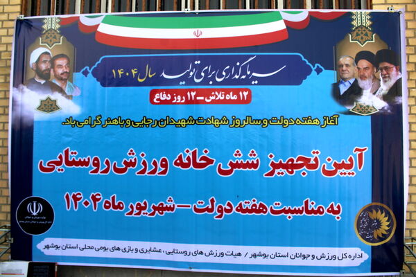 تجهیز شش خانه ورزش روستایی در استان بوشهر