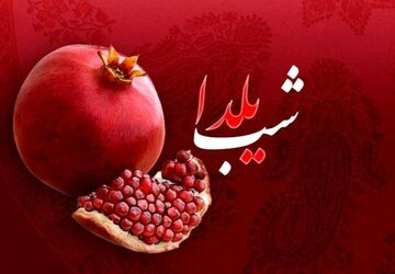 یلدا؛ تکرار یک سنت زیبا در دل خانواده‌ها