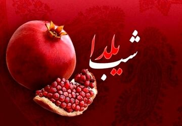 یلدا؛ تکرار یک سنت زیبا در دل خانواده‌ها