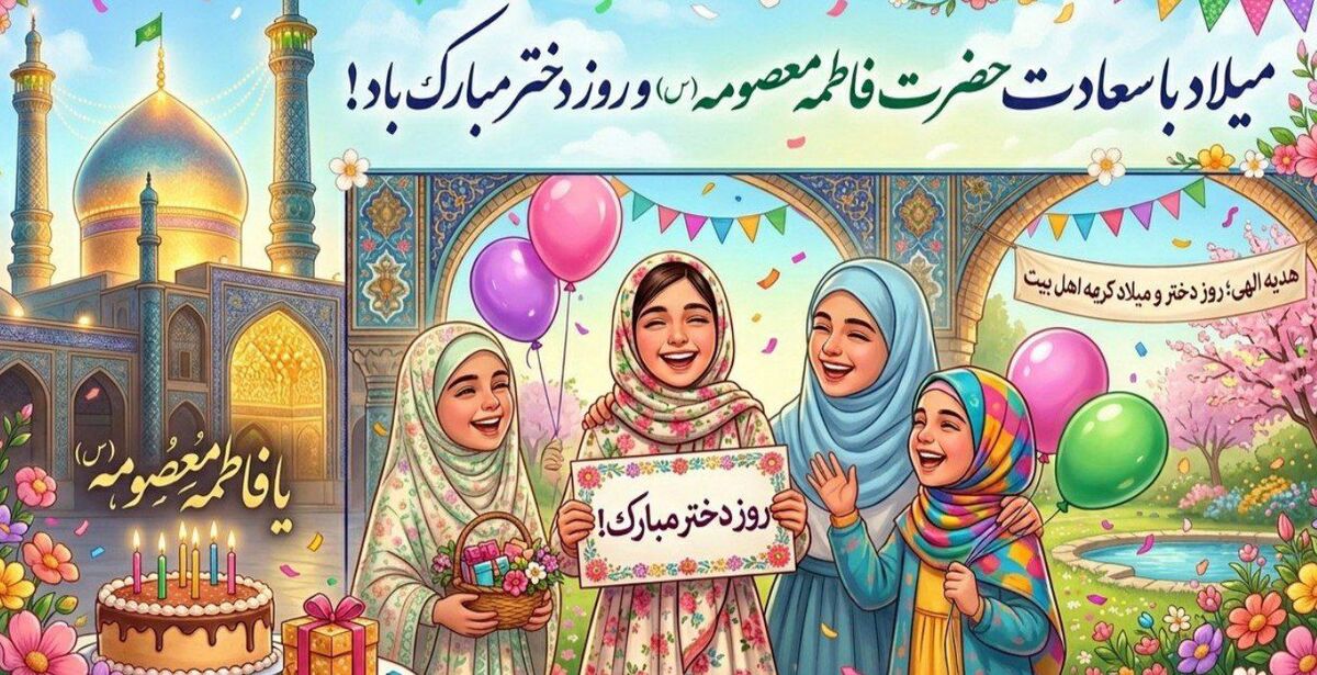 تجلی کرامت زنانه در پرتو ولادت حضرت معصومه (س)