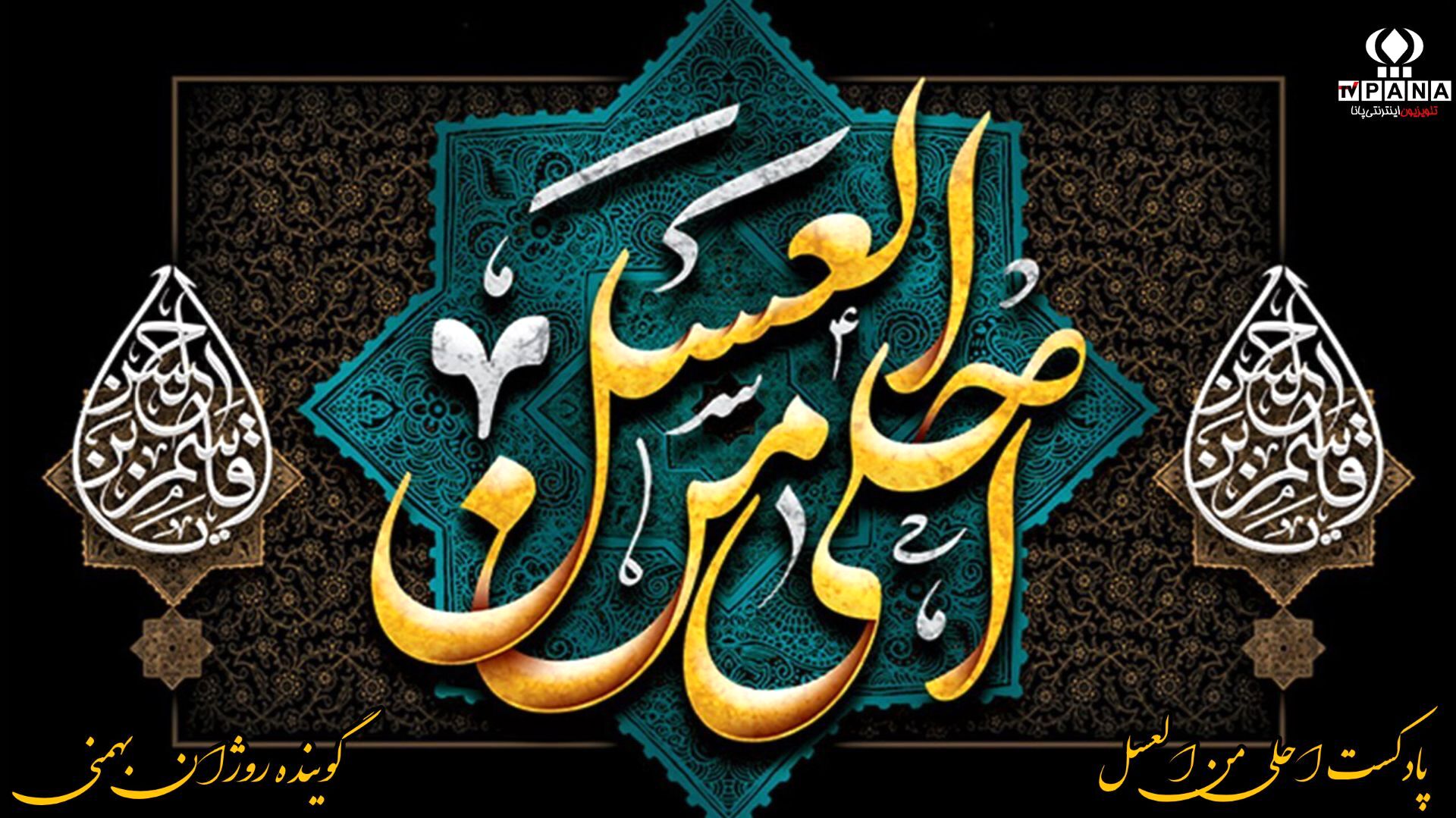 احلی من العسل بلوغ جان در ضیافتِ عشق