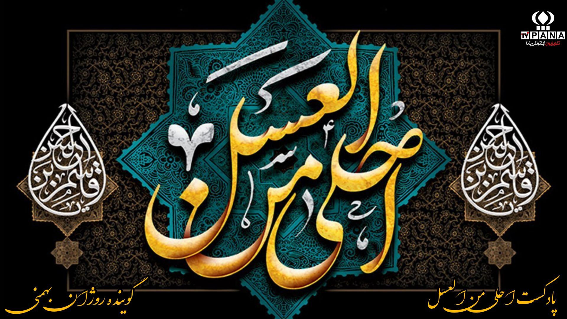 احلی من العسل بلوغ جان در ضیافتِ عشق