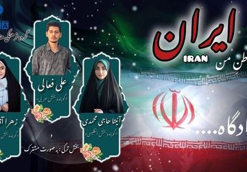 سرود وطن؛ روایتی چندزبانه از عشق به ایران