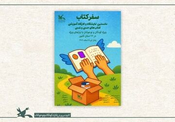 کتاب‌های حسی و لمسی زیر انگشتان کودکان نابینا خوانده می‌شود