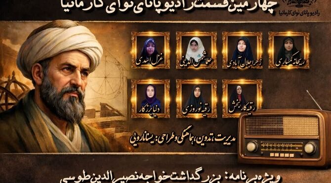 پادکست ویژه‌برنامه بزرگداشت خواجه نصیرالدین طوسی