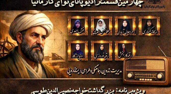پادکست ویژه‌برنامه بزرگداشت خواجه نصیرالدین طوسی