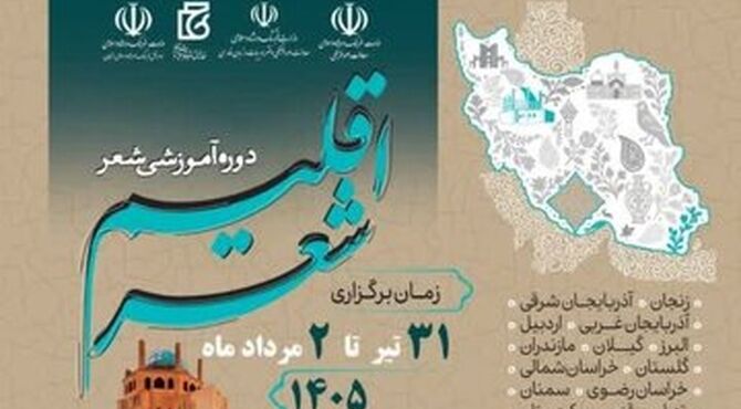 اختتامیه رویداد ملی «اقلیم شعر» در زنجان