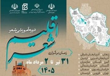 اختتامیه رویداد ملی «اقلیم شعر» در زنجان