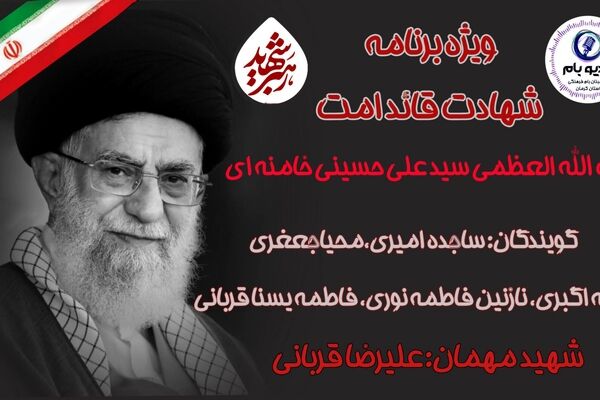 ویژه برنامه شهادت قائد امت آیت الله العظمی سیدعلی حسینی خامنه‌ای