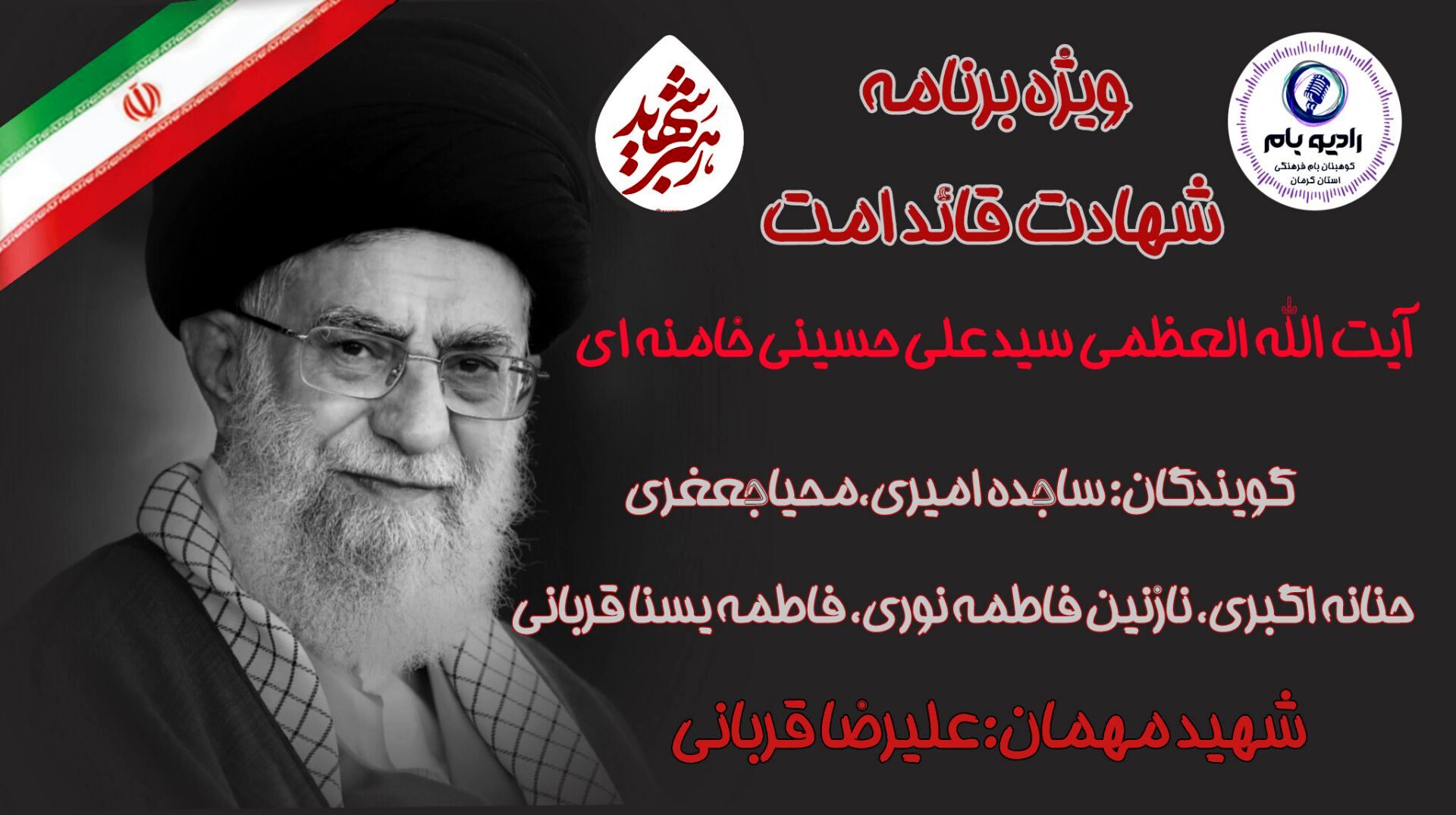 ویژه برنامه شهادت قائد امت آیت الله العظمی سیدعلی حسینی خامنه‌ای