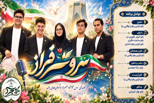  درخشش رنگارنگ فرزندان ایران‌زمین