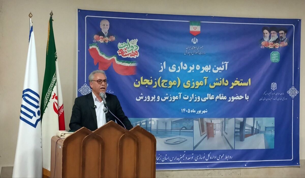 نهضت توسعه عدالت آموزشی در زنجان با اجرای ۱۰۱ پروژه دنبال می‌شود
