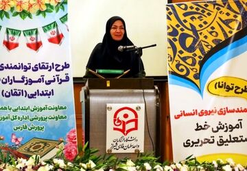  دوره توانمندسازی طرح‌های «اتقان» و «توانا» ویژه آموزگاران ابتدایی در فارس