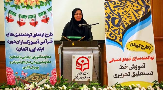  دوره توانمندسازی طرح‌های «اتقان» و «توانا» ویژه آموزگاران ابتدایی در فارس