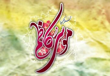 نوای صبر در آیینه‌ سیره امام کاظم(ع)