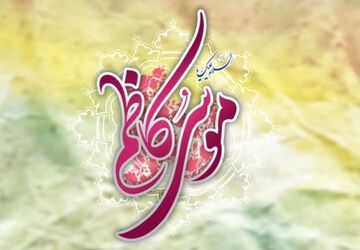 نوای صبر در آیینه‌ سیره امام کاظم(ع)