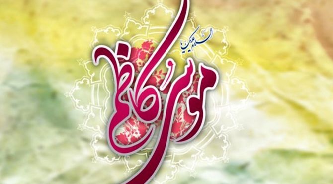 نوای صبر در آیینه‌ سیره امام کاظم(ع)