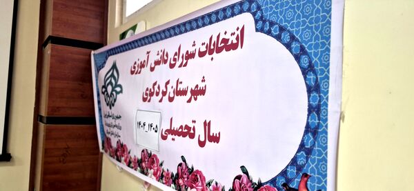 انتخابات شورای دانش‌آموزی در کردکوی