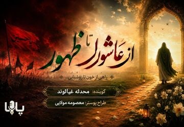 از عاشورا تا ظهور 