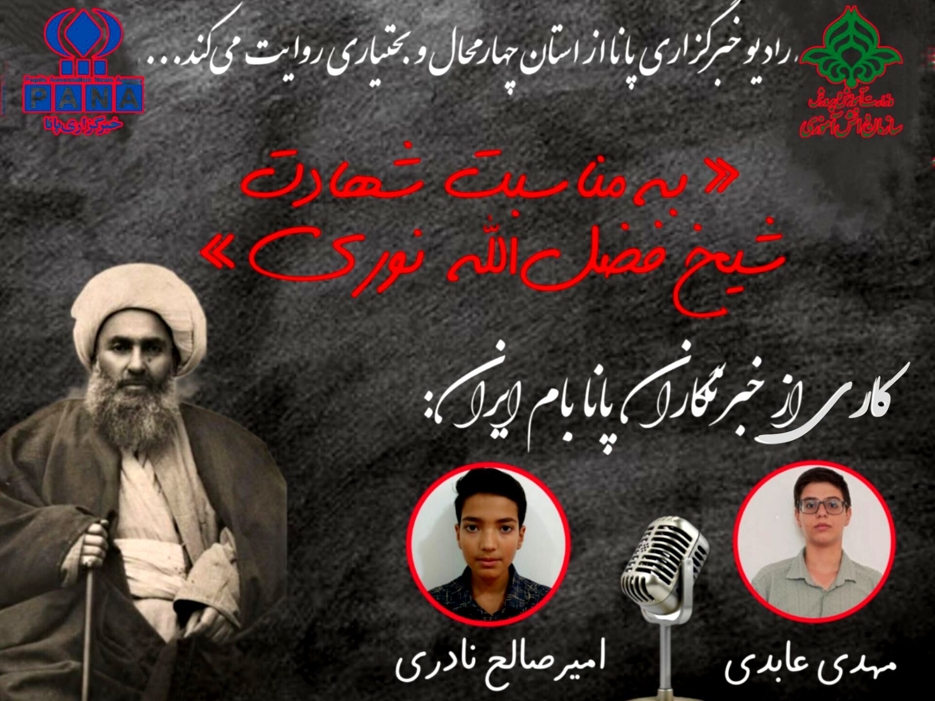 به‌مناسبت شهادت آیت الله شیخ فضل‌الله نوری 