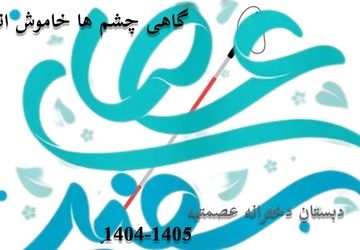 گاهی چشم‌‌ها خاموش‌‌اند