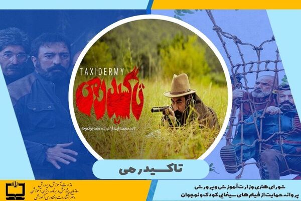 صدور پروانه حمایت وزارت آموزش و پرورش برای فیلم سینمایی «تاکسیدرمی»