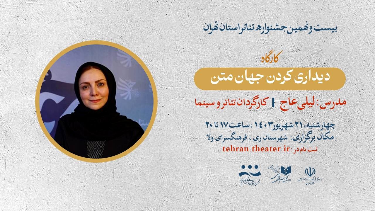 کارگاه «دیداری کردن جهان متن» با حضور لیلی عاج برگزار می‌شود