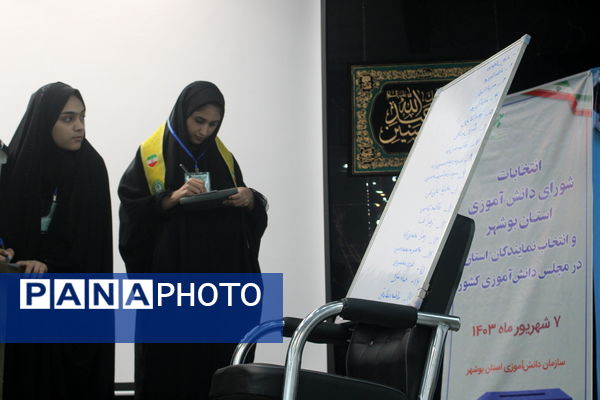  انتخابات دختران شوراهای دانش‌آموزی استان بوشهر