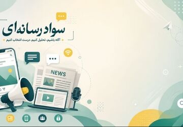 سواد رسانه‌ای؛ کلید استفاده آگاهانه از فضای مجازی 