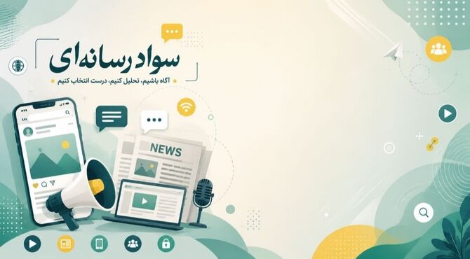 سواد رسانه‌ای؛ کلید استفاده آگاهانه از فضای مجازی 