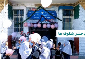 برگزاری آیین باشکوه جشن شکوفه‌ها در آستانه آغاز سال تحصیلی ۱۴۰۵–۱۴۰۴  نعمتی روستای فیض‌آباد