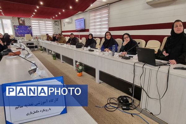 کارگاه آموزشی تغذیه سالم با رویکرد مکمل‌یاری در اداره آموزش و پرورش کهریزک 