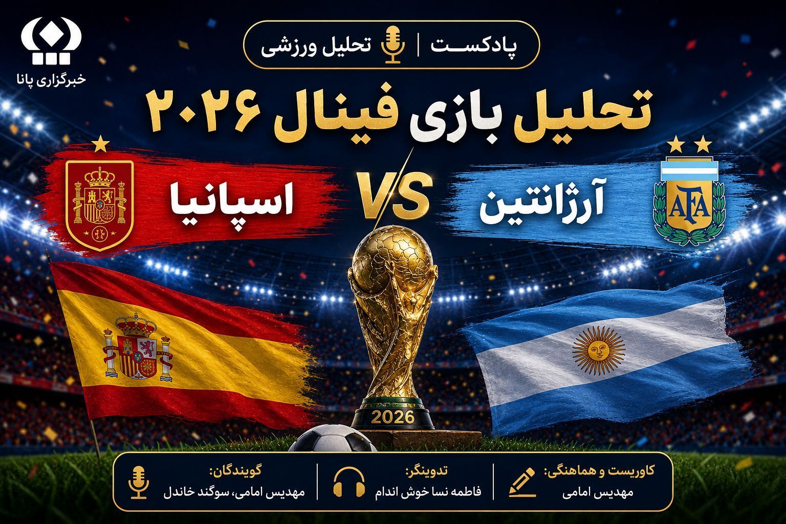 تحلیل فینال جام جهانی ۲۰۲۶