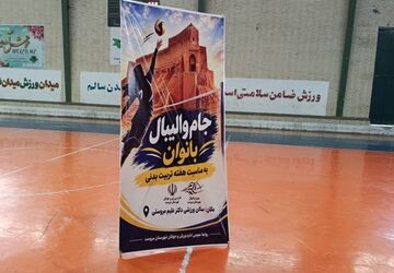 برگزاری افتتاحیه جام والیبال بانوان در شهرستان مروست