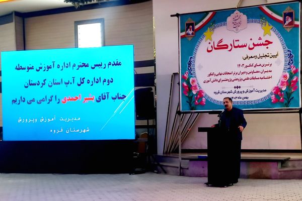 درخشش ستارگان علم و آموزش در جشن ستارگان