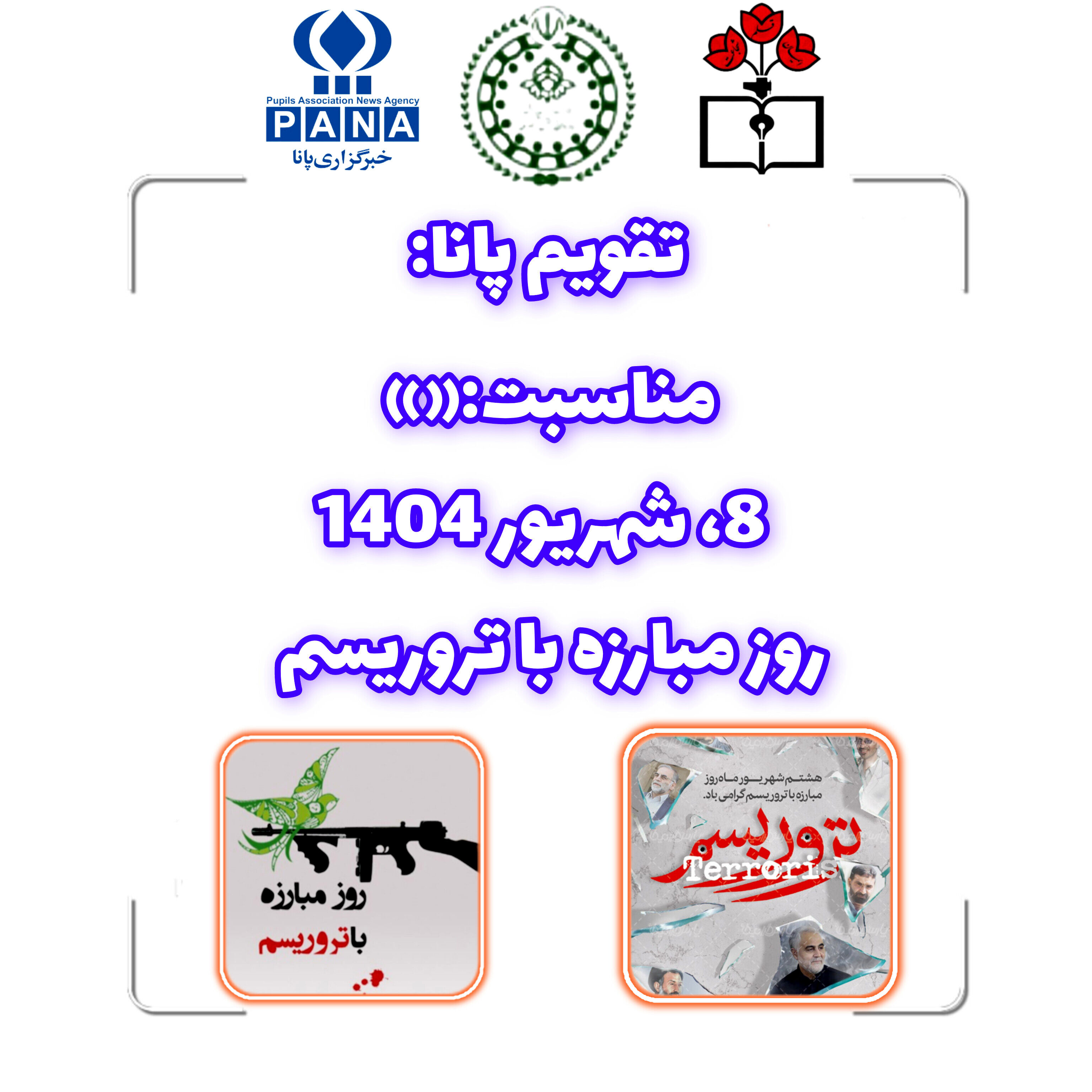 ۸ شهریور؛ نماد ایستادگی در برابر تروریسم و پاسداشت شهیدان راه امنیت