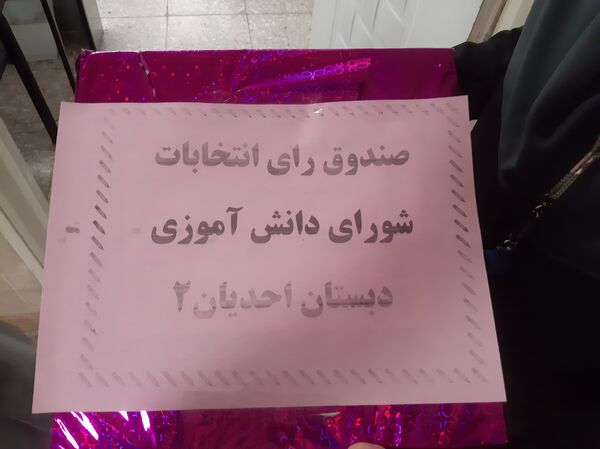 انتخابات شورای دانش‌آموزی در دبستان دخترانه احدیان ناحیه ۶ مشهد