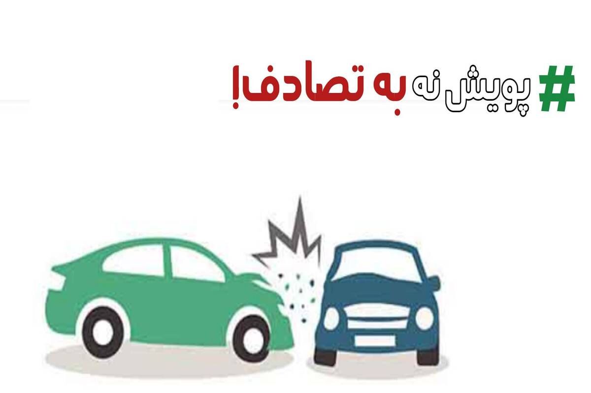پویش نه به تصادف با شعار شیش دونگ برانیم نور امیدی در دل جامعه
