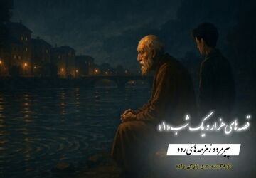 قصه‌های هزار و یک شب؛ قصه «پیرمرد و زمزمه‌های رود»