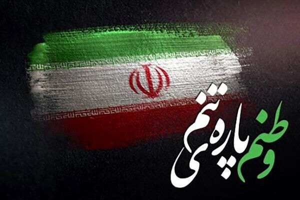 سرزمین مادری؛ فریاد غیرت؛ طنین جاودانگی