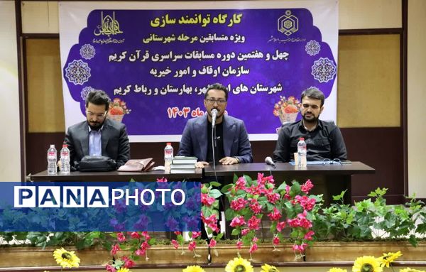 کارگاه توانمندسازی ویژه متسابقین مرحله شهرستانی چهل و هفتمین دوره مسابقات سراسری قرآن کریم 
