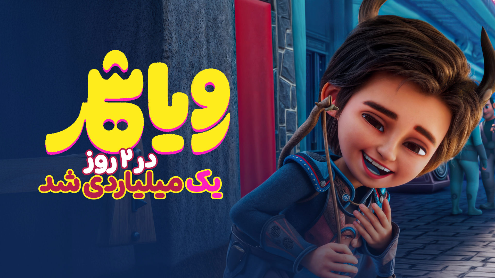 «رویاشهر» دو روزه میلیاردی شد