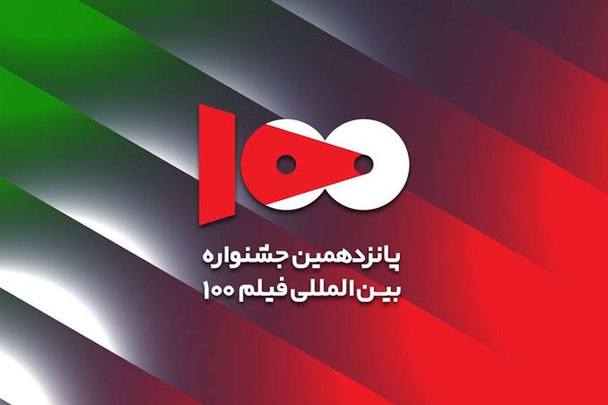 برگزیدگان جشنواره فیلم ۱۰۰ معرفی شدند