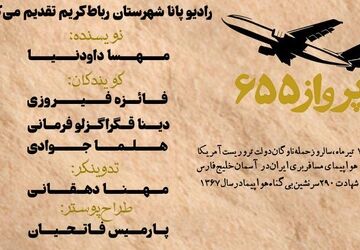 به‌مناسبت سالروز حمله‌ ناو جنگی آمریکا به هواپیمای مسافربری جمهوری اسلامی ایران