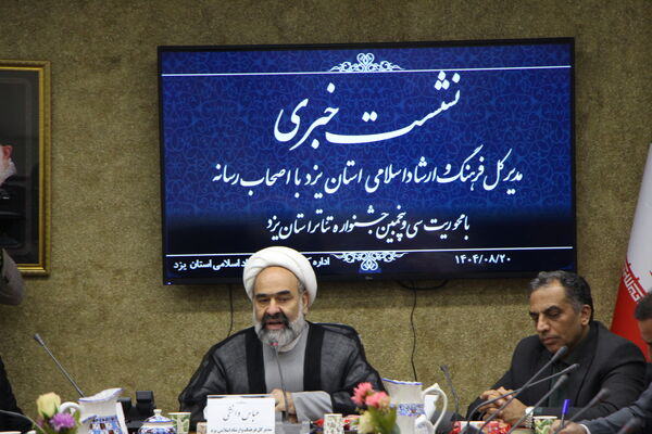 نشست خبری اداره‌کل فرهنگ و ارشاد اسلامی استان یزد