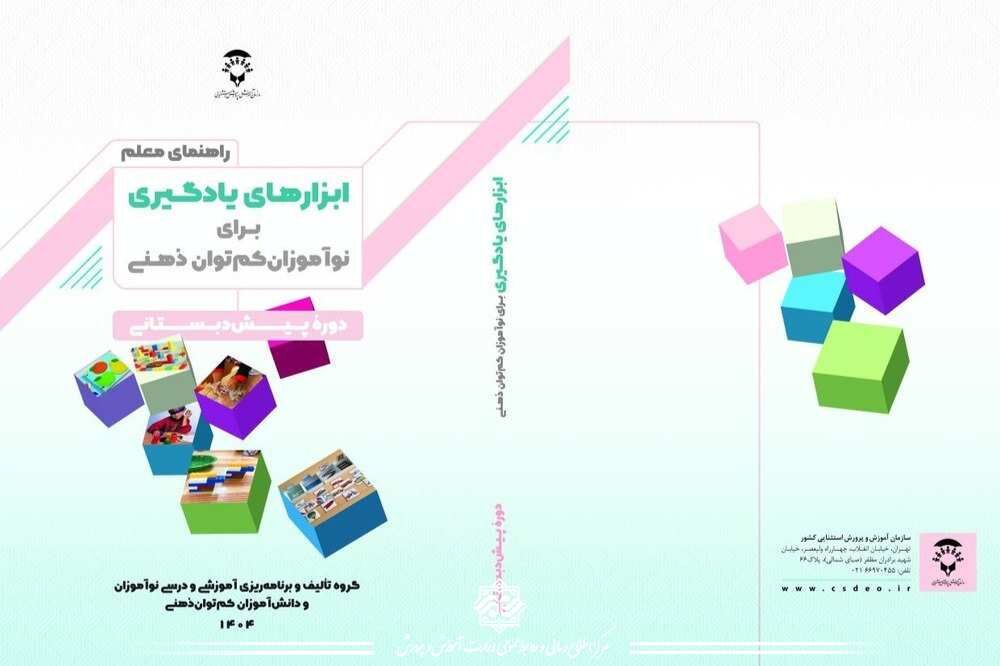 انتشار کتاب «راهنمای معلم ابزارهای یادگیری برای نوآموزان کم‌توان ذهنی»